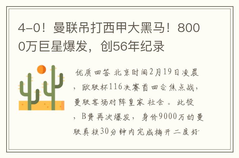 4-0!曼联吊打西甲大黑马!8000万巨星爆发,创56年纪录