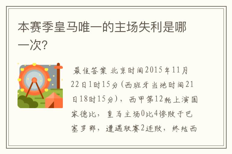 本赛季皇马唯一的主场失利是哪一次?