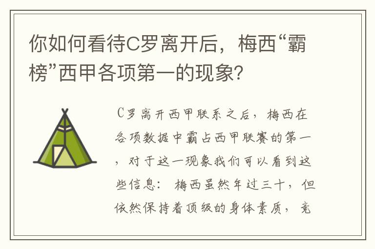 你如何看待C罗离开后,梅西“霸榜”西甲各项第一的现象?