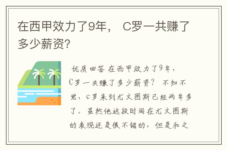 在西甲效力了9年, C罗一共赚了多少薪资?