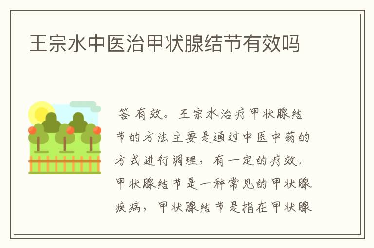 王宗水中医治甲状腺结节有效吗