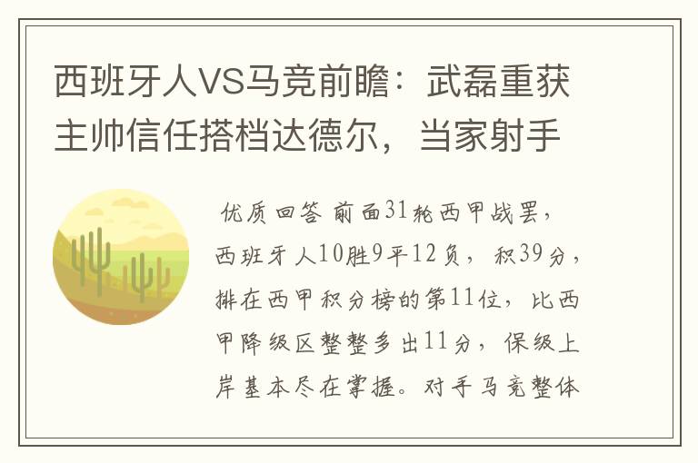 西班牙人VS马竞前瞻:武磊重获主帅信任搭档达德尔,当家射手冲锋
