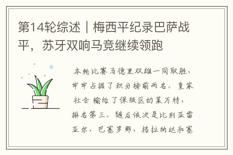 第14轮综述|梅西平纪录巴萨战平,苏牙双响马竞继续领跑