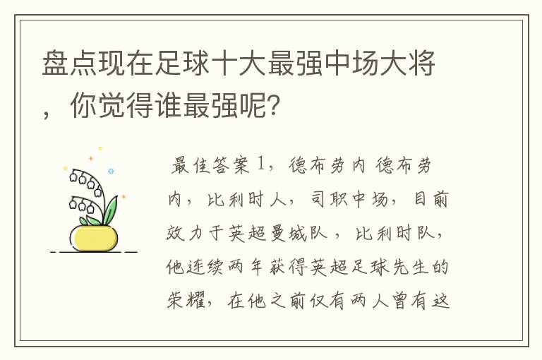 盘点现在足球十大最强中场大将,你觉得谁最强呢?
