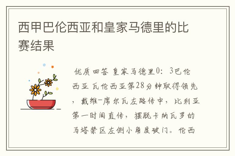 西甲巴伦西亚和皇家马德里的比赛结果