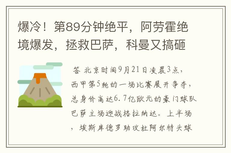 爆冷!第89分钟绝平,阿劳霍绝境爆发,拯救巴萨,科曼又搞砸了
