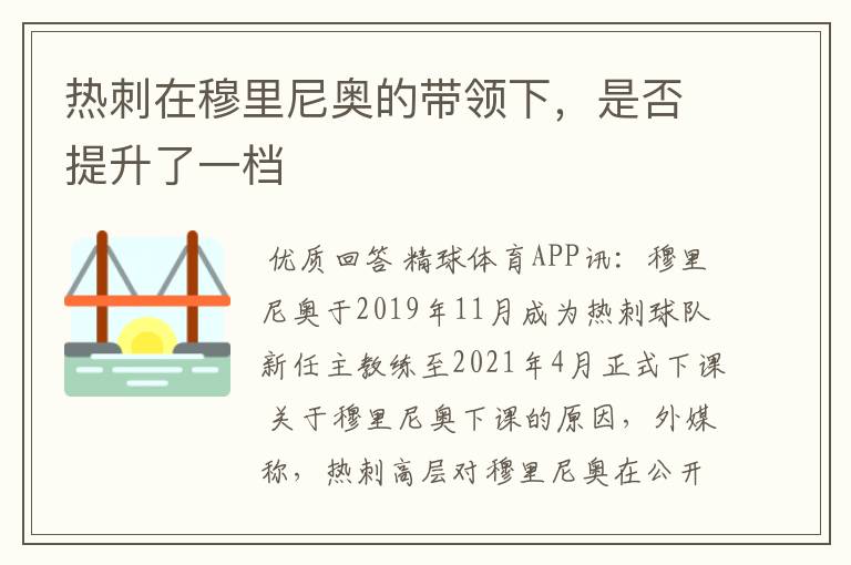 热刺在穆里尼奥的带领下,是否提升了一档