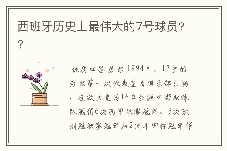西班牙历史上最伟大的7号球员??