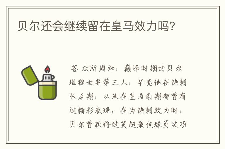 贝尔还会继续留在皇马效力吗?