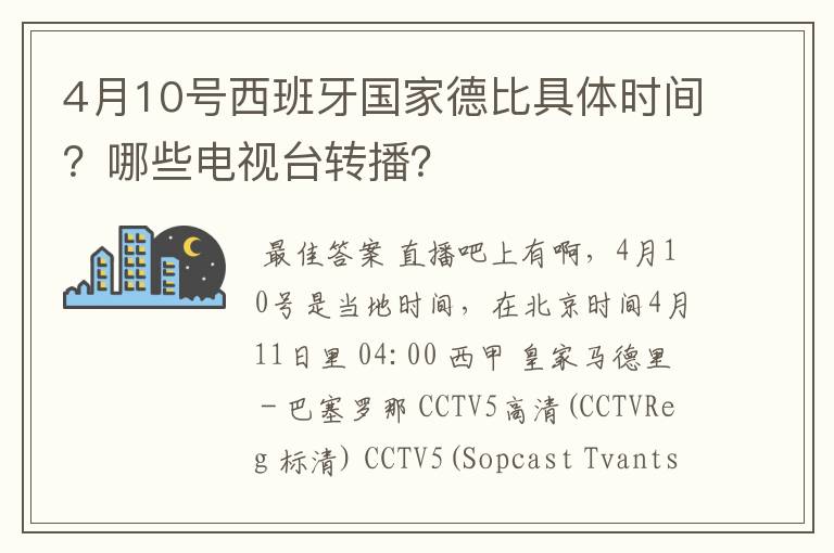 4月10号西班牙国家德比具体时间?哪些电视台转播?