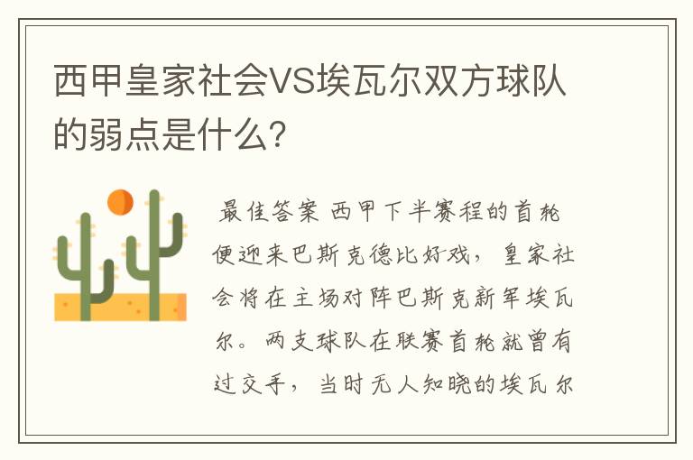 西甲皇家社会VS埃瓦尔双方球队的弱点是什么?