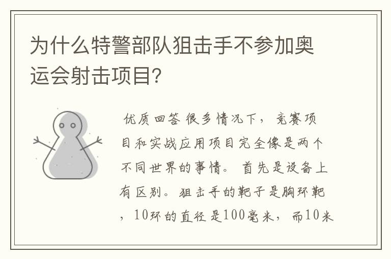 为什么特警部队狙击手不参加奥运会射击项目?