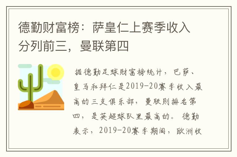 德勤财富榜:萨皇仁上赛季收入分列前三,曼联第四