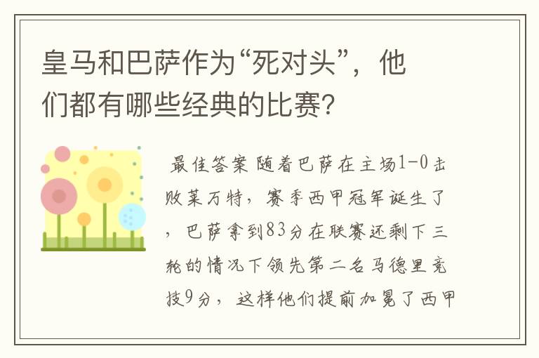 皇马和巴萨作为“死对头”,他们都有哪些经典的比赛?
