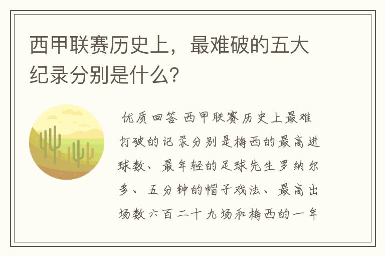 西甲联赛历史上,最难破的五大纪录分别是什么?