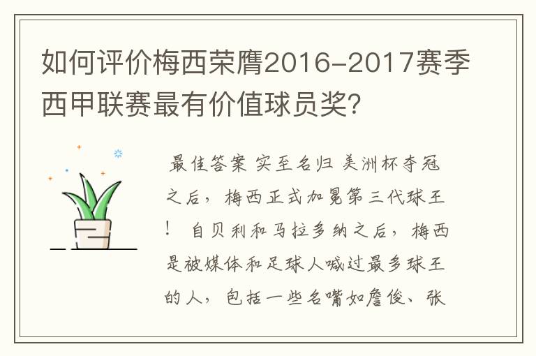 如何评价梅西荣膺2016-2017赛季西甲联赛最有价值球员奖?