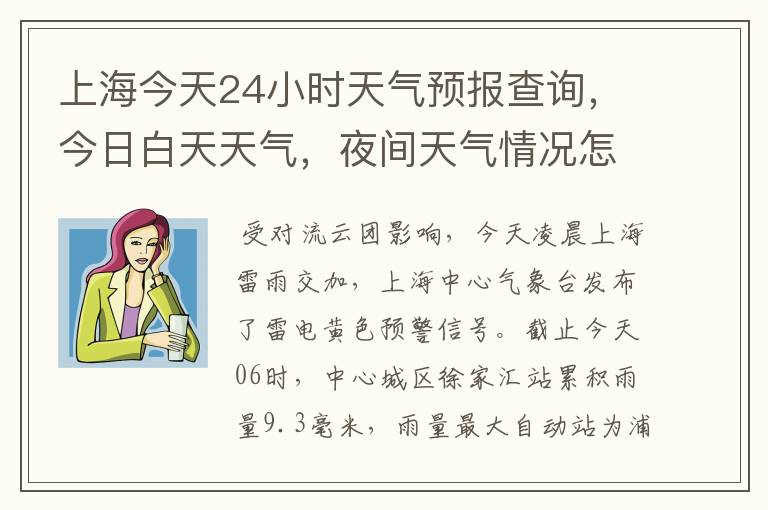 上海今天24小时天气预报查询,今日白天天气,夜间天气情况怎么样