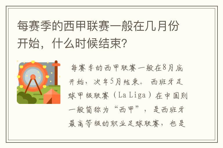每赛季的西甲联赛一般在几月份开始,什么时候结束?