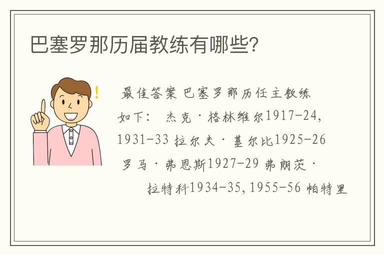 巴塞罗那历届教练有哪些?