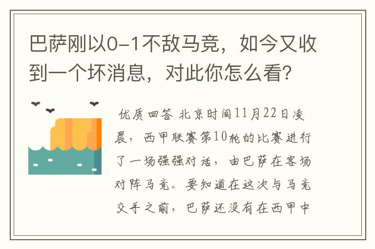 巴萨刚以0-1不敌马竞,如今又收到一个坏消息,对此你怎么看?