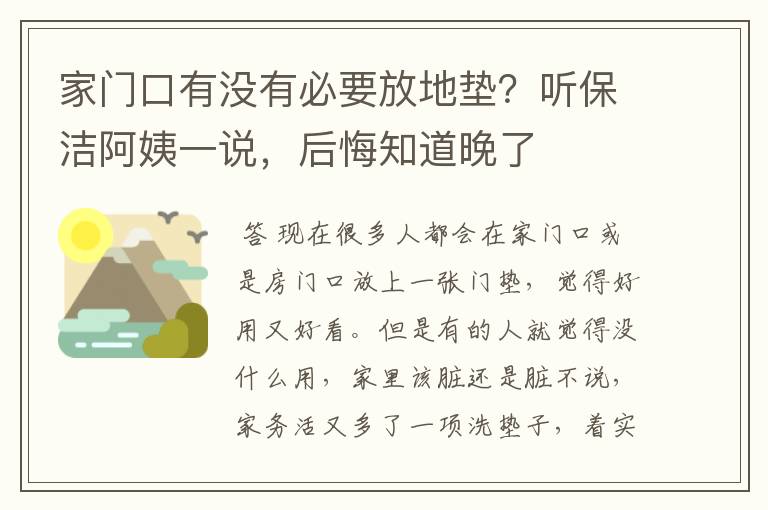 家门口有没有必要放地垫?听保洁阿姨一说,后悔知道晚了