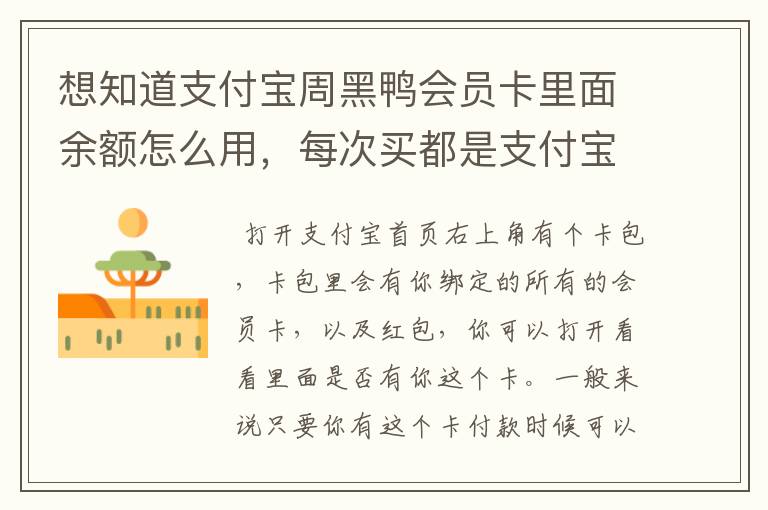 想知道支付宝周黑鸭会员卡里面余额怎么用,每次买都是支付宝付款,那这里面的钱怎么用出去,不太懂,求教