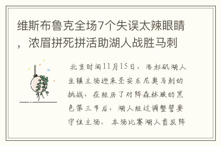 维斯布鲁克全场7个失误太辣眼睛,浓眉拼死拼活助湖人战胜马刺