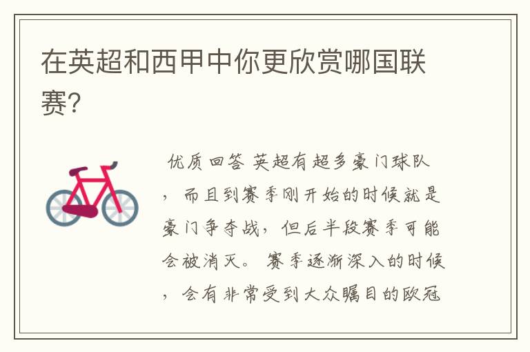 在英超和西甲中你更欣赏哪国联赛?