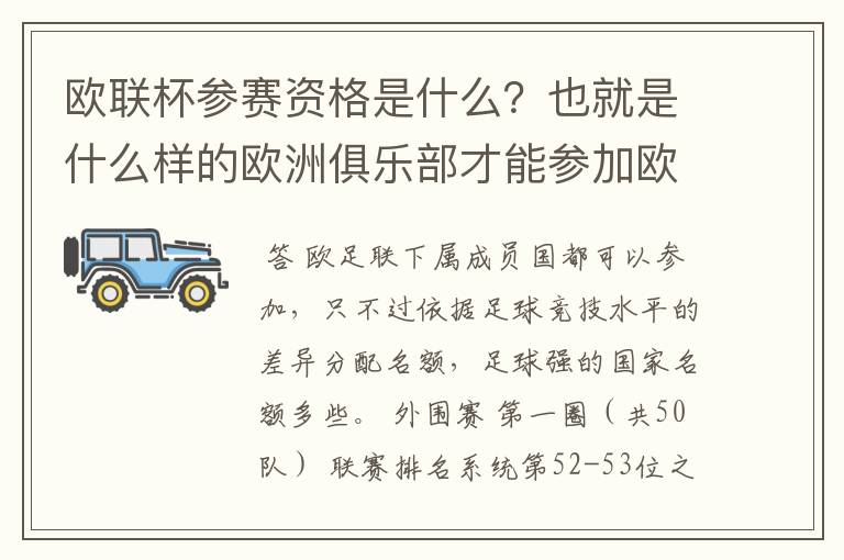 欧联杯参赛资格是什么?也就是什么样的欧洲俱乐部才能参加欧联杯?