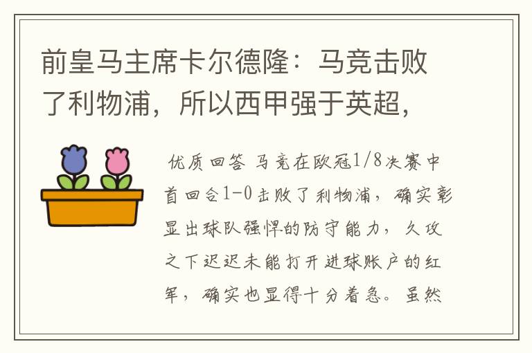 前皇马主席卡尔德隆:马竞击败了利物浦,所以西甲强于英超,对此你怎么看?