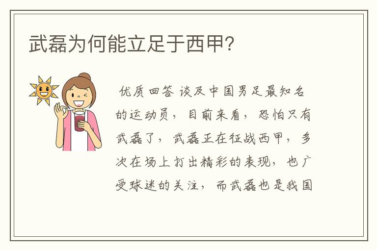 武磊为何能立足于西甲?