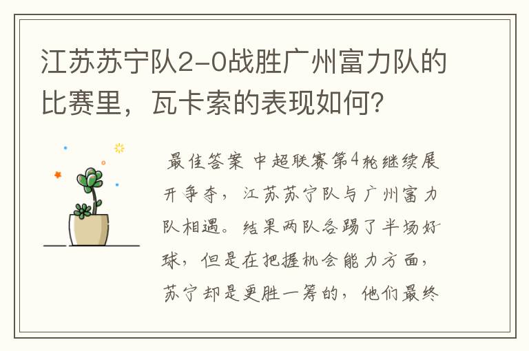 江苏苏宁队2-0战胜广州富力队的比赛里,瓦卡索的表现如何?