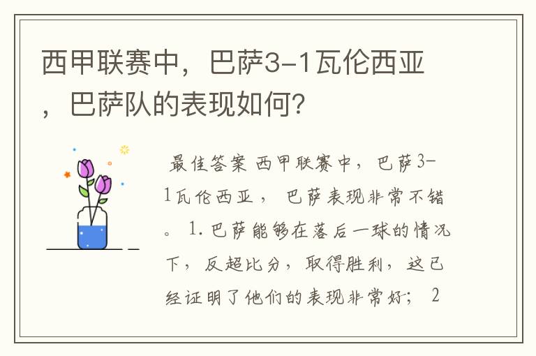 西甲联赛中,巴萨3-1瓦伦西亚 ,巴萨队的表现如何?