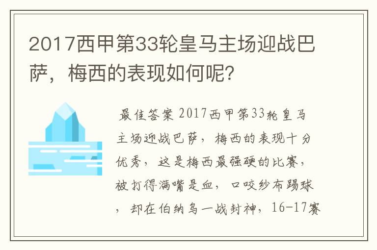 2017西甲第33轮皇马主场迎战巴萨,梅西的表现如何呢?