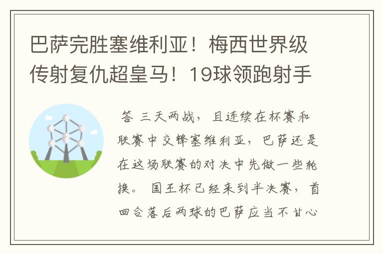 巴萨完胜塞维利亚!梅西世界级传射复仇超皇马!19球领跑射手榜