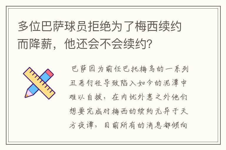 多位巴萨球员拒绝为了梅西续约而降薪,他还会不会续约?
