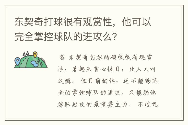 东契奇打球很有观赏性,他可以完全掌控球队的进攻么?