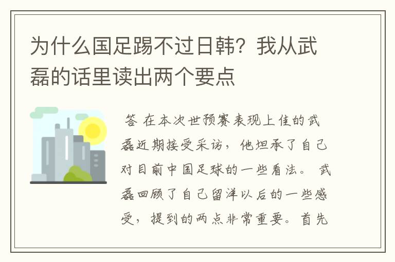 为什么国足踢不过日韩？我从武磊的话里读出两个要点