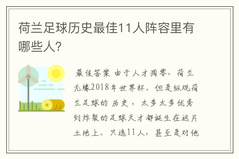 荷兰足球历史最佳11人阵容里有哪些人?