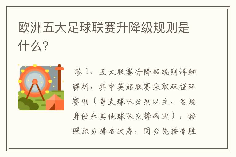 欧洲五大足球联赛升降级规则是什么?