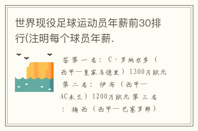 世界现役足球运动员年薪前30排行(注明每个球员年薪.