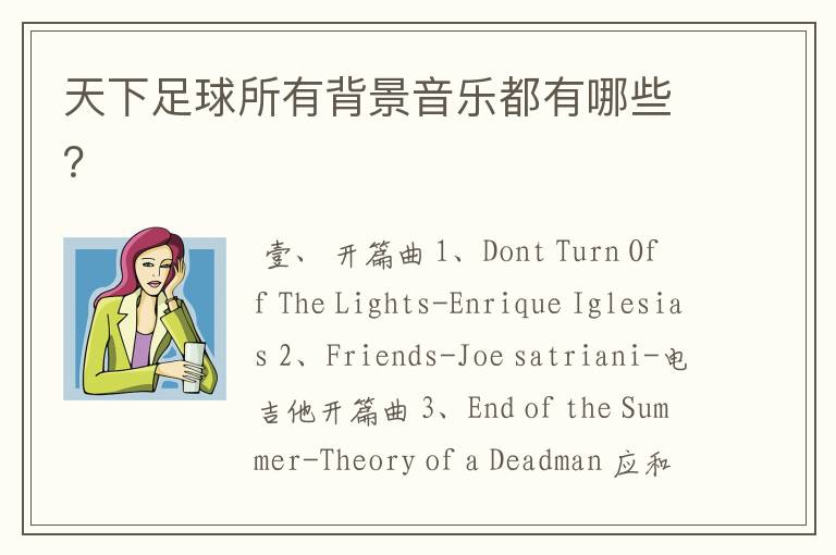 天下足球所有背景音乐都有哪些?