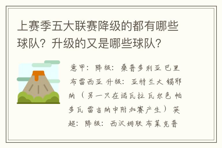上赛季五大联赛降级的都有哪些球队?升级的又是哪些球队?
