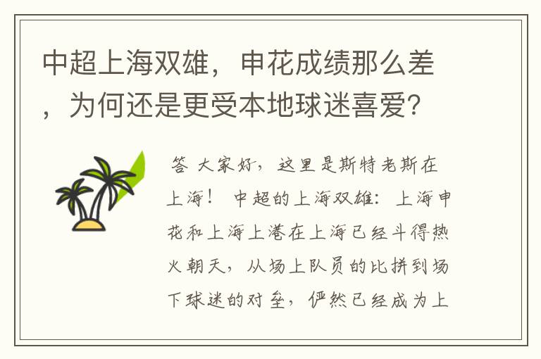 中超上海双雄,申花成绩那么差,为何还是更受本地球迷喜爱?