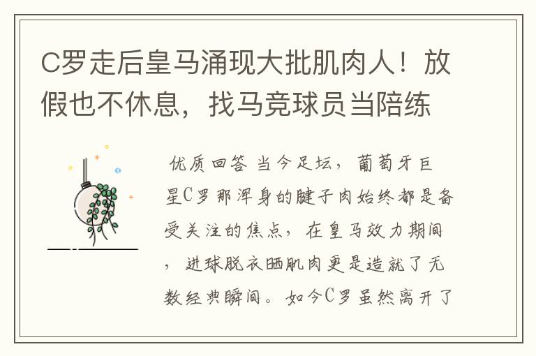 C罗走后皇马涌现大批肌肉人!放假也不休息,找马竞球员当陪练