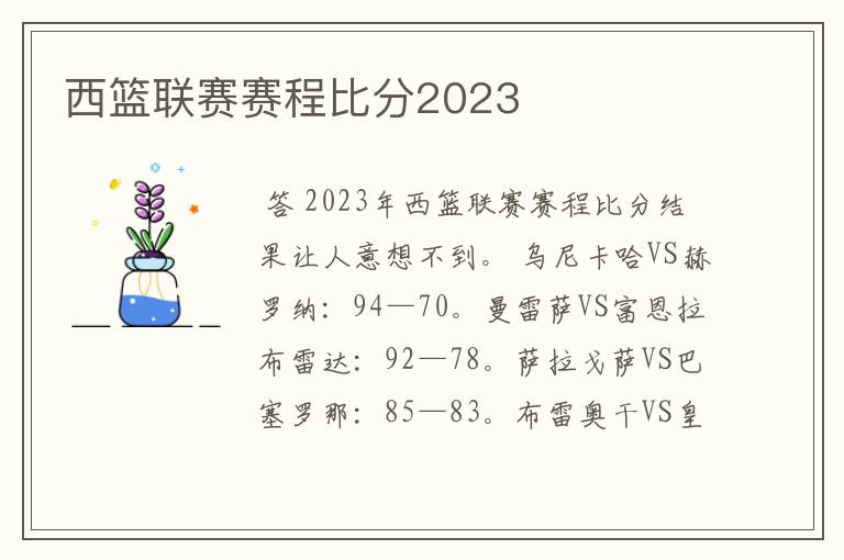 西篮联赛赛程比分2023