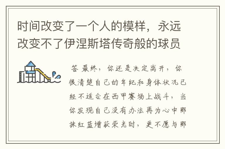 时间改变了一个人的模样,永远改变不了伊涅斯塔传奇般的球员生涯