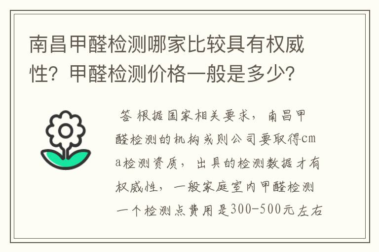 南昌甲醛检测哪家比较具有权威性?甲醛检测价格一般是多少?