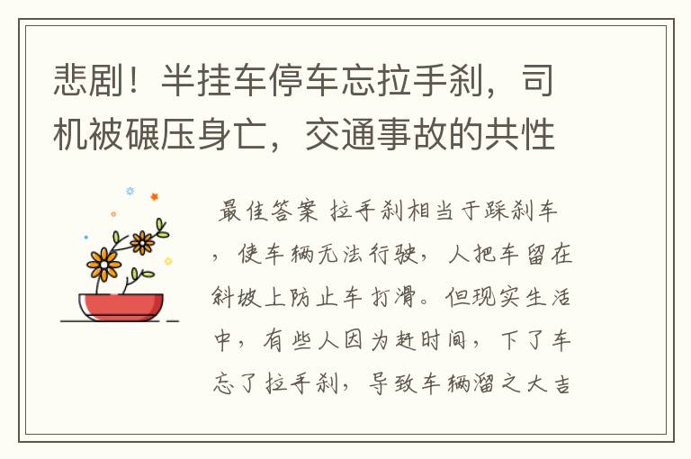 悲剧!半挂车停车忘拉手刹,司机被碾压身亡,交通事故的共性是什么?
