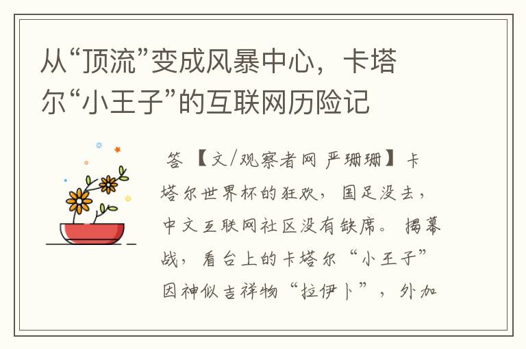 从“顶流”变成风暴中心,卡塔尔“小王子”的互联网历险记